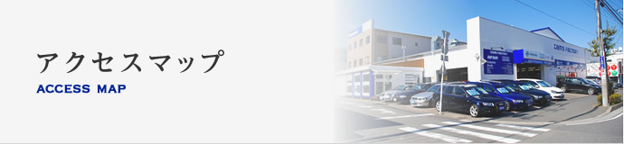 アクセスマップ