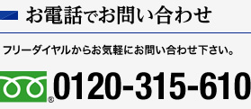 お電話でお問い合わせ0120-315-610