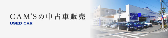CAM’Sの中古車販売