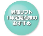 昇降リフト1年定期点検のおすすめ
