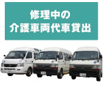 修理中の介護車両貸し出し