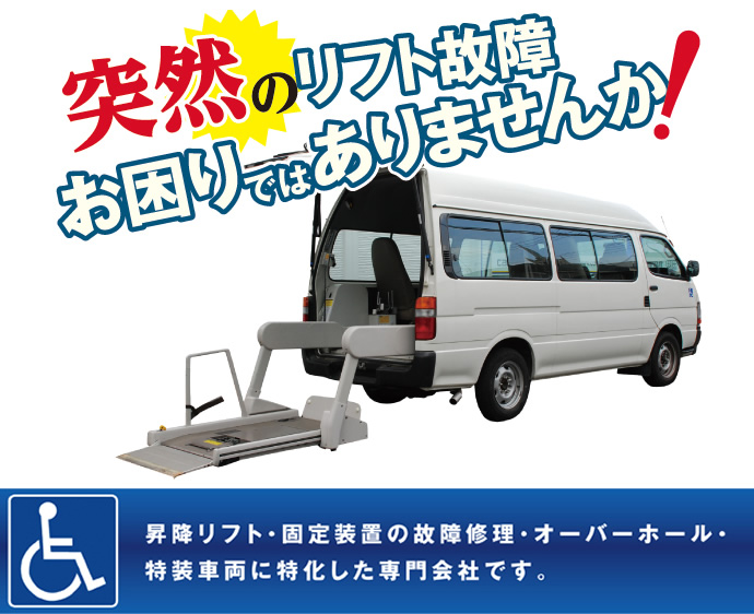 突然のリフト故障、お困りではありませんか？