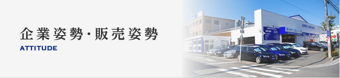 企業姿勢・販売姿勢