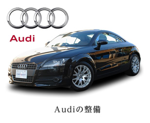 Audiの整備事例を見る