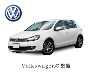 VWの整備事例を見る