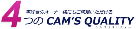 4つのカムズクオリティー