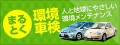 まる得環境車検