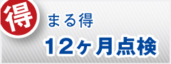 まる得12ヶ月点検