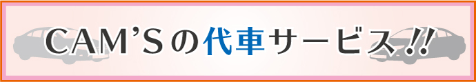 Cam'sの代車サービス