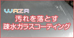疎水性ガラスコーティング