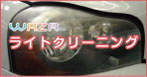 ライトクリーニング