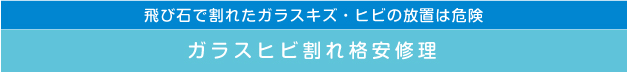 ガラスヒビ割れ格安修理