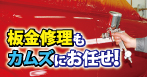 板金修理もカムズにお任せ！！