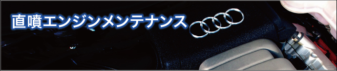 直噴エンジンメンテナンス