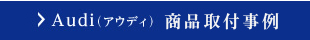 Audi（アウディ）取付事例