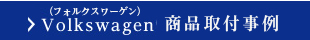 Volkswagen（フォルクスワーゲン）取付事例