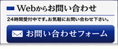 webお問い合わせ
