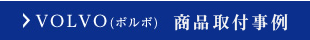 VOLVO(ボルボ)取付事例