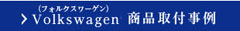 Volkswagen（フォルクスワーゲン）商品取付事例