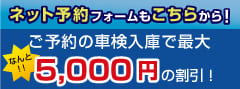 5000円割引、車検予約