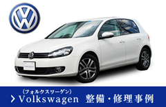 Volkswagen（フォルクスワーゲン）修整備・理事例