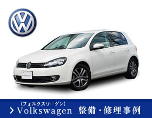 Volkswagen（フォルクスワーゲン整備・修理事例）