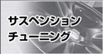 走りの楽しさを実感するサスペンションチューニング　ホイールアライメントが鍵を握る…