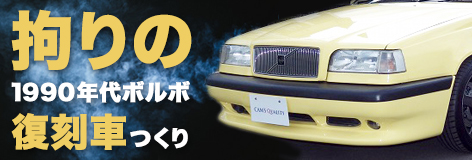 復刻車リフレッシュプラン