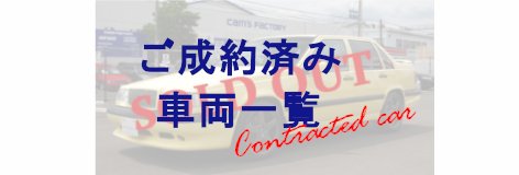 ご成約済み車両一覧