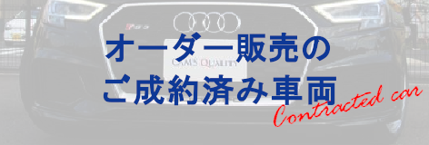 オーダー販売のご成約済み車両