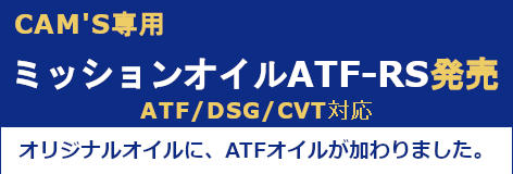 TOPページ用ATF-RSオイル