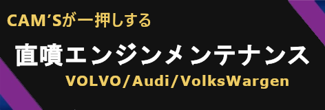 直噴エンジンメンテナンス