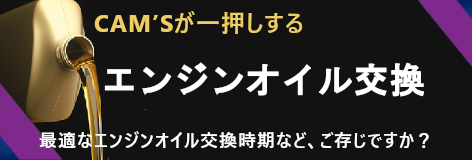 カムズが一押しするエンジンオイル交換